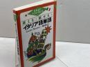 使える・話せる・イタリア語単語: 日本語ですばやく引ける 語研 橋本 信子