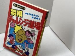 サイン本　将棋チャレンジ道場　五十嵐豊一　学研　ユアコースシリーズ　