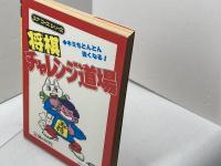 サイン本　将棋チャレンジ道場　五十嵐豊一　学研　ユアコースシリーズ　