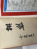 サイン本　将棋チャレンジ道場　五十嵐豊一　学研　ユアコースシリーズ　