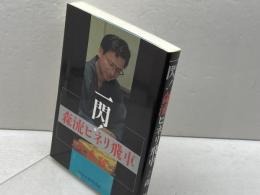 サイン本　一閃！森流ヒネリ飛車 マイナビ出版(日本将棋連盟) 森 鶏二