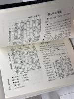 サイン本　一閃！森流ヒネリ飛車 マイナビ出版(日本将棋連盟) 森 鶏二