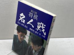 第53期将棋名人戦―名人・羽生善治 挑戦者・森下卓八段 毎日新聞出版