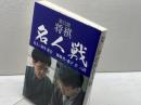 第53期将棋名人戦―名人・羽生善治 挑戦者・森下卓八段 毎日新聞出版