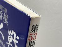 第53期将棋名人戦―名人・羽生善治 挑戦者・森下卓八段 毎日新聞出版