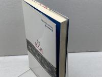第53期将棋名人戦―名人・羽生善治 挑戦者・森下卓八段 毎日新聞出版
