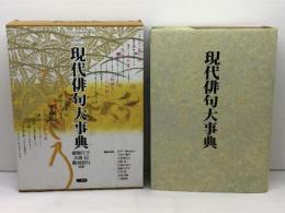 現代俳句大事典  三省堂
