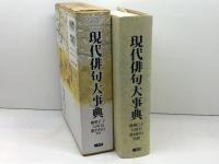 現代俳句大事典  三省堂
