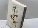 羽生の決め手　 4　 森けい二　木本書店