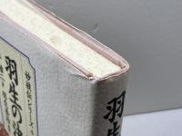 羽生の決め手　 4　 森けい二　木本書店