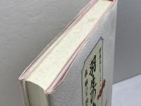 羽生の決め手　 4　 森けい二　木本書店