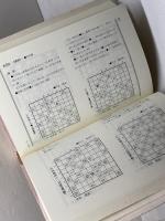 羽生の決め手　 4　 森けい二　木本書店