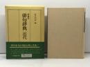 俳句辞典 近代 　増補版 　桜楓社　松井利彦編　