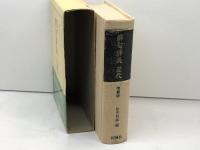 俳句辞典 近代 　増補版 　桜楓社　松井利彦編　
