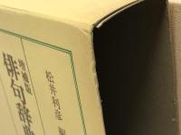 俳句辞典 近代 　増補版 　桜楓社　松井利彦編　