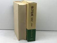 俳句辞典 近代 　増補版 　桜楓社　松井利彦編　