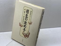 羽生の決め手 　1　　 木本書店 　森けい二
