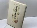 羽生の決め手 　1　　 木本書店 　森けい二