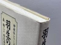羽生の決め手 　1　　 木本書店 　森けい二
