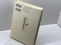 羽生の決め手 　1　　 木本書店 　森けい二