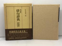 俳句辞典 近世 増補版 おうふう 桜楓社