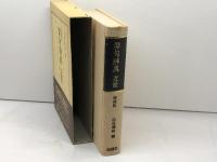 俳句辞典 近世 増補版 おうふう 桜楓社