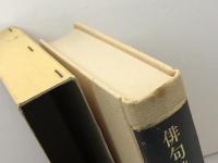 俳句辞典 近世 増補版 おうふう 桜楓社