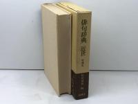俳句辞典 近世 増補版 おうふう 桜楓社