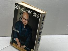 定本大山の振り飛車 池田書店 大山 康晴