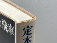 定本大山の振り飛車 池田書店 大山 康晴