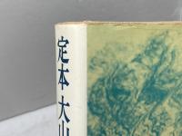 定本大山の振り飛車 池田書店 大山 康晴