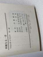 華麗なる一着 (パーフェクトシリーズ) マイナビ出版(日本将棋連盟) 内藤 國雄