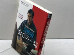 自然流会心の一局 (パーフェクトシリーズ) マイナビ出版(日本将棋連盟) 中原 誠