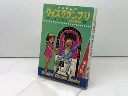 フジテレビ クイズグランプリ  頭のよくなる1500題  第1集　サンケイドラマブックス