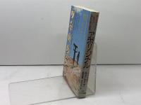 アボリジナル: オーストラリアに生きた先住民族の知恵 サイマル出版会 ジェフリー ブレイニー