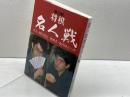 将棋名人戦 第54期 毎日新聞出版