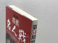 将棋名人戦 第54期 毎日新聞出版