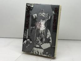 我が名はエリザベス―満洲国皇帝の妻の生涯 筑摩書房 入江曜子