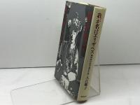 我が名はエリザベス―満洲国皇帝の妻の生涯 筑摩書房 入江曜子