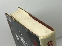 我が名はエリザベス―満洲国皇帝の妻の生涯 筑摩書房 入江曜子