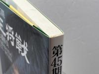 王将戦七番勝負 第45期 毎日新聞出版