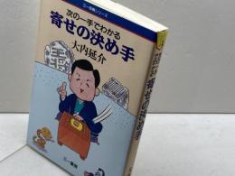 次の一手でわかる寄せの決め手 (三一将棋シリーズ) 三一書房 大内 延介