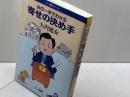 次の一手でわかる寄せの決め手 (三一将棋シリーズ) 三一書房 大内 延介