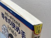 次の一手でわかる寄せの決め手 (三一将棋シリーズ) 三一書房 大内 延介