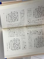 次の一手でわかる寄せの決め手 (三一将棋シリーズ) 三一書房 大内 延介