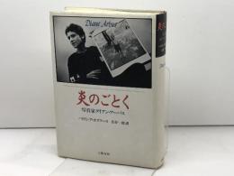 炎のごとく: 写真家ダイアン・アーバス 文藝春秋 パトリシア ボズワース