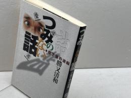 つみのない話: 投了後の逆転 (株)マイナビ出版 勝又 清和