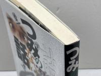 つみのない話: 投了後の逆転 (株)マイナビ出版 勝又 清和