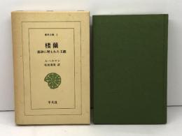 楼蘭: 流砂に埋もれた王都 (東洋文庫 1) 平凡社 A.ヘルマン