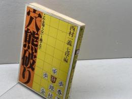 チャート式穴熊破り―これを知らないと勝てない 　西村一義 　枻出版社